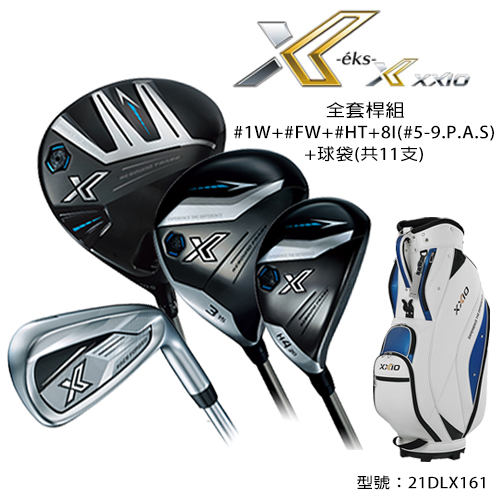 XXIO 13BK X-eks全套桿組/#1W+#FW+#HT+8I+BAG(11支)