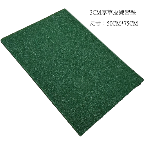 厚草皮3CM練習墊50*75CM